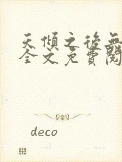 天倾之后无删减全文免费阅读