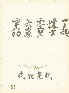 穿六零怀了大佬的崽儿笔趣阁