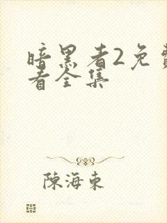 暗黑者2免费观看全集