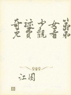 奇迹少女第5季免费观看第1集