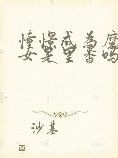 憧憬成为魔法少女是里番吗