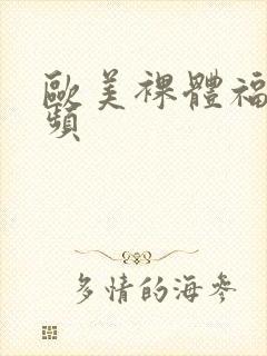 欧美裸体福利视频