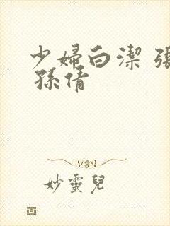 少妇白洁 张敏 孙倩