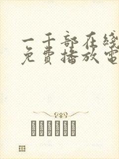 一千部在线观看免费播放电视剧大全