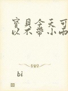 宝贝今天可不可以不带小雨伞