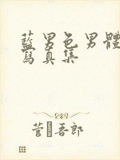 蓝男色男体全见写真集