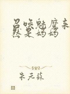 召唤魅魔来的居然是妈妈封面