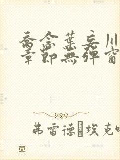 乔念叶妄川最新章节无弹窗笔趣阁