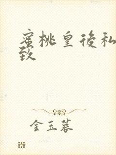 蜜桃皇后私密紧致