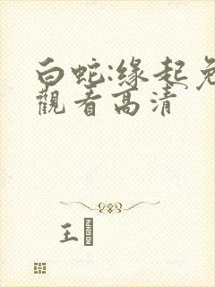 白蛇:缘起免费观看高清