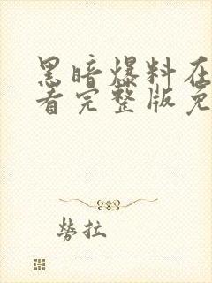 黑暗爆料在线观看完整版免费播放