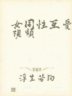 女同性互爱抚摸视频