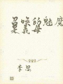 召唤的魅魔竟然是义母