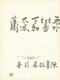 落不下txt无删减加番外封面