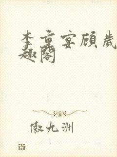 李重宴顾岁安笔趣阁