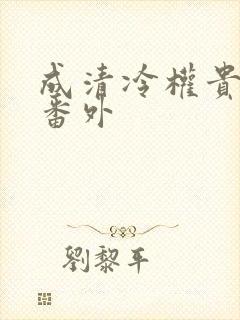 成清冷权贵侍妾番外