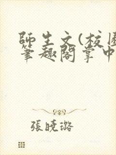 师生文(校园)笔趣阁掌中人