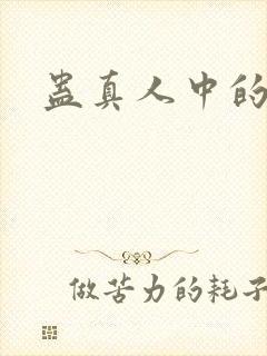 蛊真人中的尊者