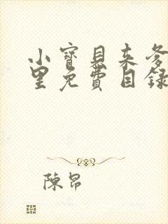 小宝贝来爹地怀里免费目录