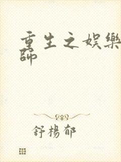 重生之娱乐大宗师