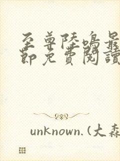 至尊陆鸣最新章节免费阅读笔趣阁