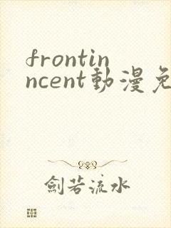 frontinncent动漫免费观看第一集封面