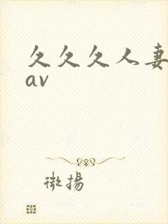 久久久人妻毛片av