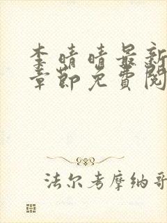 李晴晴最新更新章节免费阅读封面