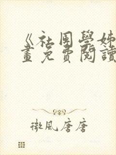 《社团学姊》漫画免费阅读下拉式封面