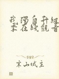 我独自升级第三季在线观看免费版