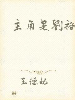 主角是刘裕小说