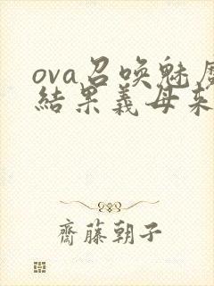 ova召唤魅魔结果义母来了