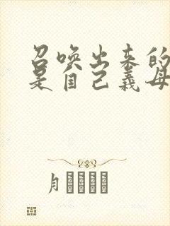 召唤出来的魅魔是自己义母