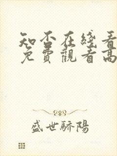 知否在线看全集免费观看高清电视剧封面