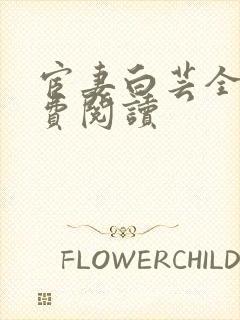 宦妻白芸全集免费阅读