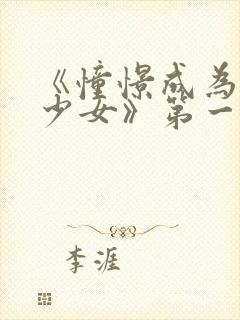 《憧憬成为魔法少女》第一季第六集