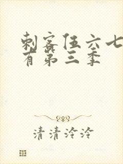 刺客伍六七有没有第三季