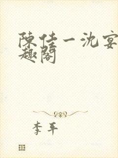 陈佳一沈宴西笔趣阁封面