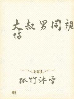 大叔男同视频网站