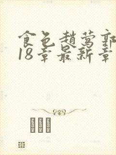 食色赵莺郭烨118章最新章节免费阅读