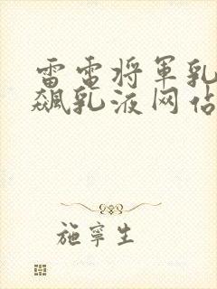 雷电将军乳液狂飙乳液网站