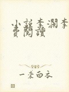 小说李澜李霖免费阅读