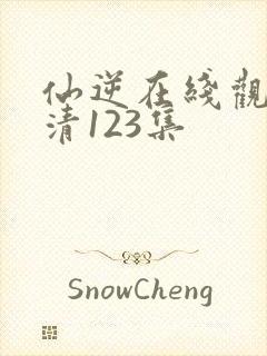 仙逆在线观看高清123集