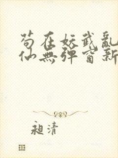 苟在妖武乱世修仙无弹窗新笔趣阁