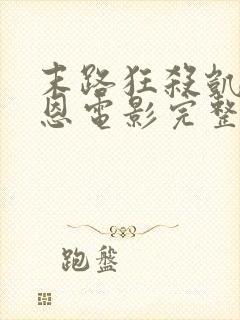 末路狂杀凯丽考恩电影完整版观看免费