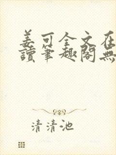 姜可全文在线阅读笔趣阁无弹窗封面