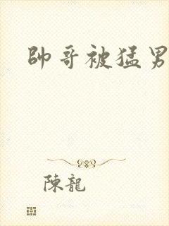 帅哥被猛男狂操