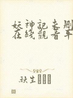 妖神记未删减版在线观看平台