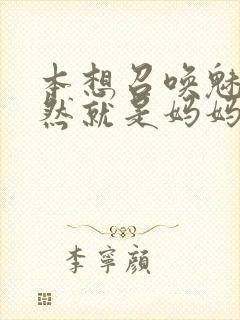 本想召唤魅魔居然就是妈妈第一季