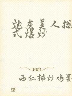 炮灰美人总被花式爆炒